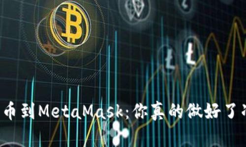 库币提币到MetaMask：你真的做好了准备吗？