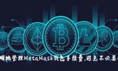 如何聪明地管理MetaMask钱包手续费，避免不必要的