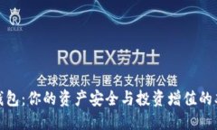 数字币钱包：你的资产安全与投资增值的双重挑