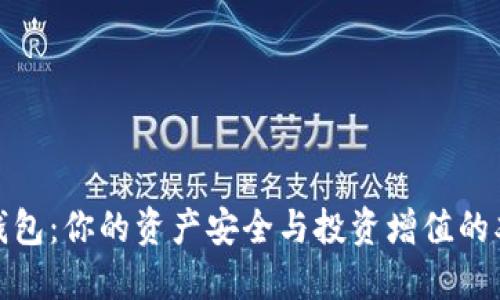 数字币钱包：你的资产安全与投资增值的双重挑战