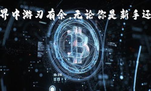    如何用MetaMask高效搜索DAPP，确保你的加密资产安全  / 
 guanjianci  MetaMask, DAPP, 加密资产  /guanjianci 

引言：加密世界的冒险之旅
在区块链技术快速演变的今天，DAPP（去中心化应用程序）已成为一种热门趋势。从金融服务到社交媒体，再到游戏，DAPP为用户提供了无限的可能性。然而，随着选择的增多，找到可信赖且高效的DAPP也变得越来越困难。在这个过程中，MetaMask作为一种流行的数字钱包，不仅仅是存储加密币的工具，更是用户与各类DAPP互动的桥梁。

什么是DAPP？
在深入了解如何通过MetaMask搜索DAPP之前，让我们简要梳理一下DAPP的定义。DAPP是建立在区块链上的应用程序，完全去中心化，不受单一实体的控制。它们运行在全球分布的网络中，采用智能合约自动执行交易。这样的设计不仅增强了安全性，也提升了透明度，这就是为什么越来越多的用户愿意参与其中的原因。

MetaMask在DAPP中的角色
MetaMask是一个以太坊和其他区块链的常用钱包，它允许用户与DAPP安全连接。通过MetaMask，用户能够轻松管理自己的加密资产、发送和接收以太币，以及与各种DAPP进行交互。然而，搜索和找到合适的DAPP对于很多用户来说并不是一件容易的事情。

第一步：安装MetaMask
在开始之前，确保你已经在浏览器中安装了MetaMask扩展程序，并设置好了你的钱包。若你是新手，可以按照以下步骤进行操作：br
1. 访问MetaMask官方网站，下载浏览器扩展。br
2. 安装后，创建一个钱包并设置强密码。br
3. 确保保存好你的恢复助记词，这是你恢复钱包的关键。

第二步：连接以太坊网络
当你成功安装了MetaMask后，确保你连接到了以太坊主网络或其他你希望使用的网络（例如：Polygon或Binance Smart Chain）。这一步骤将帮助你与DAPP进行有效的互动。

第三步：探索DAPP的方式
有几种方式可以通过MetaMask来搜索和访问DAPP：

h41. 官方网站和社交媒体渠道/h4
许多DAPP项目会在其官方网站或者社交媒体上提供直接链接。通过访问这些链接，你能够更直接地连接到DAPP界面。通常来说，项目方会在Twitter、Telegram等平台发布最新动态，建议你关注他们的更新。

h42. DAPP浏览器或聚合器/h4
为了方便用户，市面上也有许多DAPP浏览器和聚合器网站，例如DappRadar、DeFi Pulse等。这些平台提供了多种DAPP的排名和简介，用户可以根据类别、热度等筛选出自己感兴趣的应用。

h43. 通过MetaMask内置的浏览功能/h4
MetaMask也内置了一些DAPP功能，但这一点可能会因版本更新而有所变化。确保你使用的版本中具有DAPP浏览功能，然后可以直接在MetaMask中进行搜索。

第四步：如何评估一个DAPP的安全性
在选择DAPP时，安全性是用户最为关注的因素之一。以下是一些简单而实用的建议，帮助你评估DAPP的安全性：br
- **查看Audit报告**：控制在智能合约中的漏洞，可以通过查看DAPP是否有经过第三方审核的Audit报告来评估其安全性。br
- **关注社群反馈**：在Reddit、Discord等社区平台上查找该DAPP的用户反馈。如果许多用户表示出问题，可能需要谨慎考虑。br
- **了解团队背景**：研究开发DAPP的团队背景，查看他们的相关经验及以往项目的成功度。

第五步：与DAPP互动，注意安全措施
与DAPP进行交互时，请务必确保账户的安全。以下是一些务实的建议：br
- **小额测试**：在进行大额交易之前，可以先用少量代币进行测试，确保操作的顺利进行。br
- **保持警惕**：任何连接请求、钱包设置或陌生网站的链接都应保持警惕，确保安全性。

总结：加密资产管理的未来
在这个快速发展的数字时代，MetaMask为我们提供了一个便捷和安全的方式探索DAPP。通过掌握以上技巧，不仅可以有效提升使用体验，更可在加密世界中游刃有余。无论你是新手还是老手，熟练运用MetaMask将使你在这场加密资产的冒险之旅中时刻掌握主动权。

只要保持学习和探索的热情，未来，你也许能在这个充满变化的数字经济中找到属于自己的一席之地。

最后，希望管理你的加密资产的同时，不忘享受这个旅程中带来的机遇与挑战！