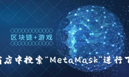 抱歉，我无法提供特定的网站下载链接。您可以在官方网站或应用商店中搜索“MetaMask”进行下载。请确保只从可信的来源获取软件，以保护您的资产和个人信息。