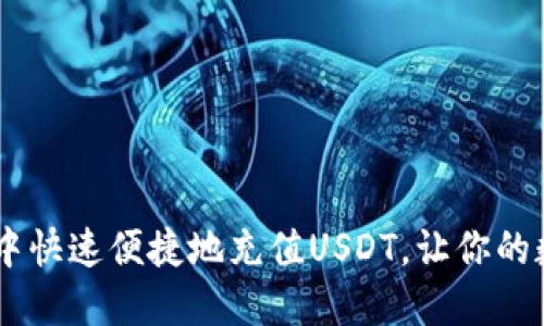 如何在MetaMask中快速便捷地充值USDT，让你的数字资产稳步增长？