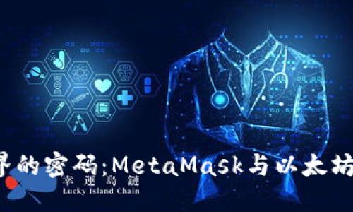 破解加密世界的密码：MetaMask与以太坊的完美结合！