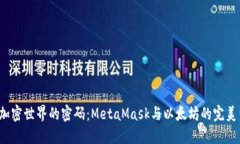 破解加密世界的密码：MetaMask与以太坊的完美结合