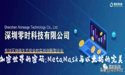 破解加密世界的密码：MetaMask与以太坊的完美结合！
