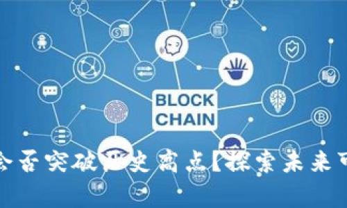 狗狗币牛市会否突破历史高点？探索未来可能性与策略