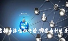 盘点虚拟币涨幅排行榜：哪些币种逆袭崛起？