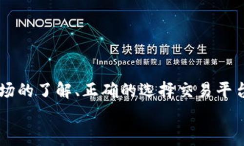 tiaoti如何将Trust Wallet中的加密资产提现为人民币？挑战与应对！/tiaoti
Trust Wallet, 提现, 人民币/guanjianci

引言：从数字资产到现实货币的转变
在当今的数字经济中，越来越多的人开始接触和使用加密货币。在这个背景下，Trust Wallet作为一种广受欢迎的加密钱包，帮助用户方便地存储和管理他们的数字资产。然而，当用户想要将这些资产提现为人民币时，可能会面临一些障碍和挑战。在本文中，我们将深入探讨如何将Trust Wallet中的加密资产成功提现为人民币，让你的数字资产真正实现价值。

第一步：了解你的资产
在将加密资产提现为人民币之前，首先要清楚自己钱包中的资产情况，比如你持有的是哪种加密货币（如比特币、以太坊等）、当前的市场价值以及可能的提现手续费。这些信息将帮助你做出更明智的决策。
例如，如果你现在的钱包里有一定数量的以太坊和比特币，了解这些资产的市场行情非常重要。你可以通过各大交易所或市场分析工具及时获取相关信息。

第二步：选择合适的交易所
将Trust Wallet中的资产提现为人民币，最直接的方法是通过合适的交易所进行交易。挑选一个声誉良好、手续费合理的交易所是关键。中国市场有很多交易平台，比如币安（Binance）、火币（Huobi）、OKEx等，甚至还有一些本地交易所。
在选择交易所时，可以考虑以下几个因素：
ul
    listrong安全性：/strong了解交易所的安全历史，选择能够提供多重安全措施的平台。/li
    listrong手续费：/strong不同交易所的手续费会有所不同，尽量选择那些费用低的平台。/li
    listrong用户体验：/strong查看交易所的界面是否友好，是否容易上手。/li
    listrong法币支持：/strong确认该平台支持人民币提现。/li
/ul

第三步：将资产从Trust Wallet转入交易所
选择好交易所后，你需要将你的加密资产从Trust Wallet转移到选定的交易平台。以比特币为例，首先在交易所找到“接收”或“充值”的选项，生成一个比特币充值地址。
随后在Trust Wallet中找到你的比特币，选择“发送”，输入刚刚复制的充值地址，确认转账金额和手续费，完成转账。一旦交易确认，资产将会显示在你的交易所账户中。

第四步：在交易所中进行交易
资产成功转入交易所后，你就可以开始交易了。在交易平台上选择“市场交易”，然后选择将你的比特币按当前市场价格卖出。值得注意的是，市场价格波动比较大，因此要考虑选择合适的卖出时机。
同时，你也可以选择限价单，这样可以设定一个你希望卖出的价格，交易所会在市场价格达到时自动出售你的资产。

第五步：提现人民币
当你的交易完成并成功获得人民币后，是时候将人民币提现到你的银行账户了。在交易所中找到“提现”或“提取”选项，选择人民币提现。
输入提现金额并选择提现方式，一般来说，主流交易所有多种提现通道，比如通过银行转账、支付宝或微信支付等。确保所选的提现方式在你的账户中可用，准备好相关的验证信息。

注意事项：风险和安全
在提现过程中，有一些重要的事项需要注意：
ul
    listrong手续费：/strong不同的提现方式手续费各异，要提前查清楚，避免不必要的损耗。/li
    listrong时间：/strong提现处理时间各平台不同，有的可能需要几小时，有的则可能需要几天，要有耐心。/li
    listrong税务问题：/strong根据所在国家和地区的法律，提现加密资产可能会涉及税务问题，建议咨询专业人士。/li
/ul

结语：将数字世界与现实生活相连
将Trust Wallet中的加密资产提现为人民币，虽然过程有些复杂，但细致的步骤和合理的选择能够大大降低风险，让你在数字货币的投资旅程中顺利前行。通过对市场的了解、正确的选择交易平台，以及有效的提现策略，你将能够真正实现数字资产转化为现实货币的愿望。
无论是在投资还是消费方面，加密货币正日益成为人们日常生活的一部分。抓住这个机会，未来还有更多可能等待着你。