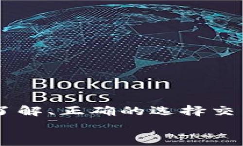 tiaoti如何将Trust Wallet中的加密资产提现为人民币？挑战与应对！/tiaoti
Trust Wallet, 提现, 人民币/guanjianci

引言：从数字资产到现实货币的转变
在当今的数字经济中，越来越多的人开始接触和使用加密货币。在这个背景下，Trust Wallet作为一种广受欢迎的加密钱包，帮助用户方便地存储和管理他们的数字资产。然而，当用户想要将这些资产提现为人民币时，可能会面临一些障碍和挑战。在本文中，我们将深入探讨如何将Trust Wallet中的加密资产成功提现为人民币，让你的数字资产真正实现价值。

第一步：了解你的资产
在将加密资产提现为人民币之前，首先要清楚自己钱包中的资产情况，比如你持有的是哪种加密货币（如比特币、以太坊等）、当前的市场价值以及可能的提现手续费。这些信息将帮助你做出更明智的决策。
例如，如果你现在的钱包里有一定数量的以太坊和比特币，了解这些资产的市场行情非常重要。你可以通过各大交易所或市场分析工具及时获取相关信息。

第二步：选择合适的交易所
将Trust Wallet中的资产提现为人民币，最直接的方法是通过合适的交易所进行交易。挑选一个声誉良好、手续费合理的交易所是关键。中国市场有很多交易平台，比如币安（Binance）、火币（Huobi）、OKEx等，甚至还有一些本地交易所。
在选择交易所时，可以考虑以下几个因素：
ul
    listrong安全性：/strong了解交易所的安全历史，选择能够提供多重安全措施的平台。/li
    listrong手续费：/strong不同交易所的手续费会有所不同，尽量选择那些费用低的平台。/li
    listrong用户体验：/strong查看交易所的界面是否友好，是否容易上手。/li
    listrong法币支持：/strong确认该平台支持人民币提现。/li
/ul

第三步：将资产从Trust Wallet转入交易所
选择好交易所后，你需要将你的加密资产从Trust Wallet转移到选定的交易平台。以比特币为例，首先在交易所找到“接收”或“充值”的选项，生成一个比特币充值地址。
随后在Trust Wallet中找到你的比特币，选择“发送”，输入刚刚复制的充值地址，确认转账金额和手续费，完成转账。一旦交易确认，资产将会显示在你的交易所账户中。

第四步：在交易所中进行交易
资产成功转入交易所后，你就可以开始交易了。在交易平台上选择“市场交易”，然后选择将你的比特币按当前市场价格卖出。值得注意的是，市场价格波动比较大，因此要考虑选择合适的卖出时机。
同时，你也可以选择限价单，这样可以设定一个你希望卖出的价格，交易所会在市场价格达到时自动出售你的资产。

第五步：提现人民币
当你的交易完成并成功获得人民币后，是时候将人民币提现到你的银行账户了。在交易所中找到“提现”或“提取”选项，选择人民币提现。
输入提现金额并选择提现方式，一般来说，主流交易所有多种提现通道，比如通过银行转账、支付宝或微信支付等。确保所选的提现方式在你的账户中可用，准备好相关的验证信息。

注意事项：风险和安全
在提现过程中，有一些重要的事项需要注意：
ul
    listrong手续费：/strong不同的提现方式手续费各异，要提前查清楚，避免不必要的损耗。/li
    listrong时间：/strong提现处理时间各平台不同，有的可能需要几小时，有的则可能需要几天，要有耐心。/li
    listrong税务问题：/strong根据所在国家和地区的法律，提现加密资产可能会涉及税务问题，建议咨询专业人士。/li
/ul

结语：将数字世界与现实生活相连
将Trust Wallet中的加密资产提现为人民币，虽然过程有些复杂，但细致的步骤和合理的选择能够大大降低风险，让你在数字货币的投资旅程中顺利前行。通过对市场的了解、正确的选择交易平台，以及有效的提现策略，你将能够真正实现数字资产转化为现实货币的愿望。
无论是在投资还是消费方面，加密货币正日益成为人们日常生活的一部分。抓住这个机会，未来还有更多可能等待着你。