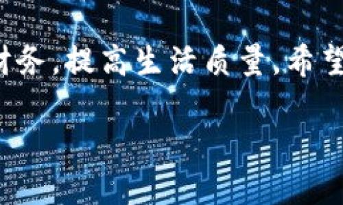 手机安装小狐钱包教程

小狐钱包, 手机钱包, 安装教程/guanjianci

前言
在数字时代，手机钱包成为越来越多人日常生活中不可或缺的一部分。小狐钱包凭借其便捷的支付方式、安全的交易环境，吸引了大量用户的关注。如果你想了解如何在手机上安装小狐钱包，并快速上手使用，那么请继续阅读。本教程将为你详细解析整个安装过程，并分享一些小技巧，帮助你更好地使用小狐钱包。

步骤一：准备工作
在开始安装小狐钱包之前，请确保你的手机满足以下几点要求：
ul
    listrong系统要求：/strong确保你的手机操作系统为iOS或Android，并且版本符合小狐钱包的最低要求。通常情况下，最新版本的系统可以确保最佳体验。/li
    listrong网络环境：/strong建议在Wifi环境下下载和安装应用程序，以避免消耗过多的流量。/li
    listrong存储空间：/strong检查手机的存储空间，确保有足够的空间来安装新应用。一般来说，安装小狐钱包所需的空间不会太大。/li
/ul

步骤二：下载小狐钱包
安装小狐钱包的第一步是下载应用。你可以通过以下两种方式下载：
ul
    listrong应用商店下载：/strong在你的手机上打开App Store（对于iPhone用户）或Google Play商店（对于Android用户），在搜索框中输入“小狐钱包”，然后点击下载按钮。在下载完成后，应用会自动安装到你的手机上。/li
    listrong官网下载安装：/strong如果在应用商店中无法找到，你可以访问小狐钱包的官方网站，找到下载链接。根据手机系统的类型下载相应的安装包，下载完成后，按照提示进行安装。/li
/ul

步骤三：安装小狐钱包
如果你通过应用商店下载的，安装过程会自动完成。若是通过官网下载安装，你可以根据以下步骤进行安装：
ul
    li点击下载的安装包，系统会弹出询问是否安装的提示，选择“安装”。/li
    li在安装过程中，可能会出现安全警告，提示你该程序来自不明的开发者。若确定下载的是小狐钱包，选择“继续安装”。/li
    li等待安装完成，完成后你会在手机主屏幕上看到小狐钱包的图标。/li
/ul

步骤四：注册和登录
安装完成后，你需要注册一个账户，才能开始使用小狐钱包。以下是具体步骤：
ul
    li点击小狐钱包图标打开应用，首次打开时会出现欢迎页面，点击“开始”或“注册”。/li
    li根据提示，填写你的手机号码，并设置登录密码。记得选择一个你能记住的密码，也要确保安全性。/li
    li系统会发送验证码到你的手机，输入验证码以验证你的手机号码是否有效。/li
    li完成验证后，根据提示完善个人资料，比如姓名、身份证号码等。所有信息将用于确保交易的安全性。/li
/ul

步骤五：绑定银行卡
为了实现提现、转账等功能，你需要绑定一张银行卡。具体步骤如下：
ul
    li在小狐钱包首页，找到“我的”或“钱包”选项，点击进入。/li
    li选择“绑定银行卡”或“添加银行卡”，输入银行的相关信息，包括银行名称、卡号、姓名等。/li
    li根据提示完成验证，大部分银行可能会要求进行短信验证或身份验证。/li
    li银行卡绑定成功后，你可以使用小狐钱包进行转账、支付等操作。/li
/ul

步骤六：了解小狐钱包的功能
小狐钱包集成了多种功能，以下是一些主要功能的简介：
ul
    listrong余额支付：/strong你可以将资金充值到小狐钱包，通过余额进行日常消费，购物更加方便。/li
    listrong快速转账：/strong使用小狐钱包可以轻松实现个人之间的资金转移，操作简便，到账迅速。/li
    listrong账单管理：/strong小狐钱包提供账单管理功能，帮助你清晰记录消费情况，合理规划个人财务。/li
    listrong活动奖励：/strong定期参与小狐钱包推出的促销活动，获取优惠券、积分等，节省更多开支。/li
/ul

步骤七：注意安全及隐私
在使用小狐钱包的过程中，安全和隐私是至关重要的。以下是一些安全使用小狐钱包的建议：
ul
    li定期更换密码，避免使用简单密码，增强账户安全。/li
    li注意不随意点击来源不明的链接，以防钓鱼网站。/li
    li启用二步验证功能（如果有），为账户多一层保护。/li
    li定期查看账户交易记录，及时发现异常交易并进行处理。/li
/ul

总结
通过以上步骤，你应该能够顺利在手机上安装小狐钱包，并进行基本的使用。小狐钱包以其便捷的操作和丰富的功能，帮助用户更好地管理个人财务，提高生活质量。希望你在使用过程中享受到更高效的支付体验！

如果在安装或使用过程中遇到任何问题，可以随时访问小狐钱包的帮助中心或致电他们的客服进行咨询。愿你的数字钱包之旅愉快顺利！