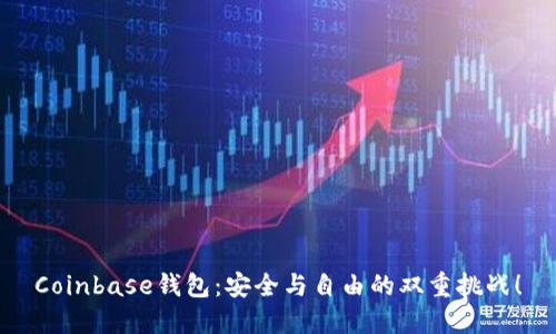 Coinbase钱包：安全与自由的双重挑战！