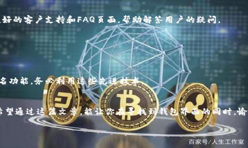  наконец 区块链钱包界面在哪找出来

 клавиатуре 区块链、钱包、界面

引言：走出区块链的迷雾
在这个高速发展的数字时代，区块链技术正迅速成为一种新兴的金融和数据管理方式。然而，随着其复杂性的增加，很多用户在使用区块链钱包时会感到困惑，尤其是在寻找钱包界面的过程中。大多数人可能会想：“为什么我找不到我的钱包界面？” 这个问题不仅关乎个人财产的管理，更涉及到对新技术的理解和适应。让我们一同深入探讨这个主题，帮助你找到自己的区块链钱包界面，顺利使用这一前沿技术。

区块链钱包的基本概念
首先，我们需要明确什么是区块链钱包。简单来说，区块链钱包是一种存储区块链资产的工具，这些资产可能是比特币、以太坊或其他加密货币。钱包不仅仅是一个用来存储资金的地方，它实际上是一个可以进行交易、管理资产和查看交易历史的用户界面。无论是桌面钱包、移动钱包还是在线钱包，它们都具备一些共同的特点：安全性、用户友好性和可管理性。

常见区块链钱包的界面位置
在理解了钱包的概念后，接下来我们需要知道如何找到钱包的界面。不同的钱包类型有不同的使用方式，但通常来说强势的几种钱包界面大致如下：

h41. 移动钱包/h4
当你使用移动钱包时，首先需要从应用商店下载钱包应用程序。打开应用后，通常会被引导到主界面。在这里，你可以看到你的资产余额、进行交易的选项以及其他账户信息。如果你使用的是如Trust Wallet、MetaMask等流行的钱包，可以通过底部菜单栏轻松找到所需的功能。

h42. 桌面钱包/h4
桌面钱包，如Exodus或Blockchain.com，通常在启动后会打开主界面，显示余额和交易记录。通过导航栏，你还可以访问设置、导入钱包或进行交易等其他功能。常见的操作如发送和接收货币通常都在显眼的位置，便于用户快速找到。

h43. 在线钱包/h4
如果你选择使用在线钱包，如Coinbase或Binance等平台，你需要先在网站上注册账号，登录后能看到一个用户主页。大部分在线钱包会在首页展示资产余额和常用的交易功能，从而简化用户体验。实际上，许多在线钱包提供高度可定制化的仪表板，用户可以根据个人需求调整不同服务的显示。

钱包地址与用户界面之间的关系
钱包界面的核心是钱包地址，这是一串独特的字符串，用于标识用户的账户。在传统银行系统中，你的账户和银行卡密切相关；而在区块链中，钱包地址就像你的银行账户编号。每当你进行操作时，通常都需要用到你的钱包地址。找到钱包界面并不只是为了进出资金，更是为了管理与使用这些地址之间的关系。

区块链钱包界面常见问题及解决方案
在使用区块链钱包时，用户往往会遇到一些常见问题，了解这些能够提升你的使用体验。

h41. 界面不友好/h4
一些初学者可能会抱怨钱包界面过于复杂，无法快速上手。为了解决这个问题，可以通过查看网上的教程视频或参加一些在线课程，提升自己的理解程度。此外，一些钱包提供了友好的客户支持和FAQ页面，帮助解答用户的疑问。

h42. 资金转移缓慢/h4
如果你感觉到资金转移缓慢，可能是因为网络拥堵。这时可以查看交易费设置，适当提高费用可以加速交易过程。很多钱包也会根据当前网络状况提供智能费用建议。

h43. 不知如何保护账户安全/h4
保护自己的钱包安全至关重要。建议使用强密码并启用双重认证。此外，定期备份钱包信息也是保护资金的关键步骤。如果钱包提供稀有的安全选项，比如硬件安全模块或多重签名功能，务必利用这些先进技术。

总结：找到钱包界面，开启区块链之旅
无论是初学者还是经验丰富的用户，掌握如何找到和使用区块链钱包界面是成功管理数字资产的基础。随着区块链技术的日益普及，了解这些工具也是个人数字素养的一部分。希望通过这篇文章，能让你在寻找到钱包界面的同时，愉快、安全地体验到区块链的独特魅力。

无论你是在哪一条航道上前行，区块链钱包如同一艘稳固的船只，将带领你驶向数字经济的海洋。只要确保你的航行安全，一路前行，有新的挑战和机遇在等待着你！