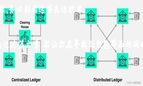  наконец 区块链钱包界面在哪找出来

 клавиатуре 区块链、钱包、界面

引言：走出区块链的迷雾
在这个高速发展的数字时代，区块链技术正迅速成为一种新兴的金融和数据管理方式。然而，随着其复杂性的增加，很多用户在使用区块链钱包时会感到困惑，尤其是在寻找钱包界面的过程中。大多数人可能会想：“为什么我找不到我的钱包界面？” 这个问题不仅关乎个人财产的管理，更涉及到对新技术的理解和适应。让我们一同深入探讨这个主题，帮助你找到自己的区块链钱包界面，顺利使用这一前沿技术。

区块链钱包的基本概念
首先，我们需要明确什么是区块链钱包。简单来说，区块链钱包是一种存储区块链资产的工具，这些资产可能是比特币、以太坊或其他加密货币。钱包不仅仅是一个用来存储资金的地方，它实际上是一个可以进行交易、管理资产和查看交易历史的用户界面。无论是桌面钱包、移动钱包还是在线钱包，它们都具备一些共同的特点：安全性、用户友好性和可管理性。

常见区块链钱包的界面位置
在理解了钱包的概念后，接下来我们需要知道如何找到钱包的界面。不同的钱包类型有不同的使用方式，但通常来说强势的几种钱包界面大致如下：

h41. 移动钱包/h4
当你使用移动钱包时，首先需要从应用商店下载钱包应用程序。打开应用后，通常会被引导到主界面。在这里，你可以看到你的资产余额、进行交易的选项以及其他账户信息。如果你使用的是如Trust Wallet、MetaMask等流行的钱包，可以通过底部菜单栏轻松找到所需的功能。

h42. 桌面钱包/h4
桌面钱包，如Exodus或Blockchain.com，通常在启动后会打开主界面，显示余额和交易记录。通过导航栏，你还可以访问设置、导入钱包或进行交易等其他功能。常见的操作如发送和接收货币通常都在显眼的位置，便于用户快速找到。

h43. 在线钱包/h4
如果你选择使用在线钱包，如Coinbase或Binance等平台，你需要先在网站上注册账号，登录后能看到一个用户主页。大部分在线钱包会在首页展示资产余额和常用的交易功能，从而简化用户体验。实际上，许多在线钱包提供高度可定制化的仪表板，用户可以根据个人需求调整不同服务的显示。

钱包地址与用户界面之间的关系
钱包界面的核心是钱包地址，这是一串独特的字符串，用于标识用户的账户。在传统银行系统中，你的账户和银行卡密切相关；而在区块链中，钱包地址就像你的银行账户编号。每当你进行操作时，通常都需要用到你的钱包地址。找到钱包界面并不只是为了进出资金，更是为了管理与使用这些地址之间的关系。

区块链钱包界面常见问题及解决方案
在使用区块链钱包时，用户往往会遇到一些常见问题，了解这些能够提升你的使用体验。

h41. 界面不友好/h4
一些初学者可能会抱怨钱包界面过于复杂，无法快速上手。为了解决这个问题，可以通过查看网上的教程视频或参加一些在线课程，提升自己的理解程度。此外，一些钱包提供了友好的客户支持和FAQ页面，帮助解答用户的疑问。

h42. 资金转移缓慢/h4
如果你感觉到资金转移缓慢，可能是因为网络拥堵。这时可以查看交易费设置，适当提高费用可以加速交易过程。很多钱包也会根据当前网络状况提供智能费用建议。

h43. 不知如何保护账户安全/h4
保护自己的钱包安全至关重要。建议使用强密码并启用双重认证。此外，定期备份钱包信息也是保护资金的关键步骤。如果钱包提供稀有的安全选项，比如硬件安全模块或多重签名功能，务必利用这些先进技术。

总结：找到钱包界面，开启区块链之旅
无论是初学者还是经验丰富的用户，掌握如何找到和使用区块链钱包界面是成功管理数字资产的基础。随着区块链技术的日益普及，了解这些工具也是个人数字素养的一部分。希望通过这篇文章，能让你在寻找到钱包界面的同时，愉快、安全地体验到区块链的独特魅力。

无论你是在哪一条航道上前行，区块链钱包如同一艘稳固的船只，将带领你驶向数字经济的海洋。只要确保你的航行安全，一路前行，有新的挑战和机遇在等待着你！