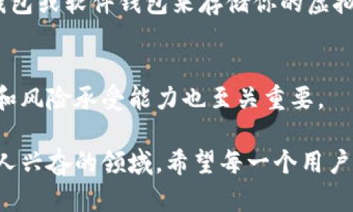   如何快速创建一个安全的虚拟币账户，避免陷入网络骗局？ / 
 guanjianci 虚拟币, 账户创建, 网络安全 /guanjianci 

引言：进入虚拟币的世界
在这个数字化迅速发展的时代，虚拟币的兴起吸引了越来越多的人关注。无论是为了投资、交易，还是为了探索区块链技术的潜力，创建一个安全的虚拟币账户都是第一步。然而，随着虚拟币市场的火爆，网络骗局层出不穷，如何在这个复杂的环境中保护自己，确保账户的安全性，成为了许多新手用户首要考虑的问题。

第一步：选择合适的虚拟币平台
在开始创建账户之前，必须选择一个信誉良好的虚拟币交易平台。这个步骤至关重要，因为一个平台的安全性直接关系到你资产的安全。常见的虚拟币交易平台有Binance、Coinbase、Kraken等。

在选择平台时，可以关注以下几个方面：
ul
    listrong安全性：/strong查看平台是否有保险政策、资金锁定措施以及用户的资产保障措施。/li
    listrong用户评价：/strong在社交媒体、论坛及专门的评价网站上查看其他用户的评价和反馈。/li
    listrong手续费：/strong对比不同平台的交易费用和提现费用，选择适合自己的平台。/li
    listrong用户体验：/strong亲自注册试用平台，感受其界面友好程度以及易用性。/li
/ul

第二步：注册账户
一旦选择了合适的平台，就可以开始注册账户。这个过程通常如下：
ol
    listrong访问官方网站：/strong确保输入的是平台的正规网址，避免访问到钓鱼网站。/li
    listrong填写注册信息：/strong提供你的电子邮件地址及设置密码。建议使用复杂且独特的密码，并考虑使用密码管理工具来保存。/li
    listrong邮箱验证：/strong完成上述步骤后，平台通常会发送一封验证邮件到你的邮箱，点击邮件中的链接以验证邮箱。/li
/ol

第三步：设置双重身份验证（2FA）
为了进一步增强账户的安全性，建议开启双重身份验证（2FA）。许多虚拟币平台都支持这种功能，通常可以使用Google Authenticator等应用来进行身份验证。

开启2FA的步骤一般如下：
ol
    listrong在账户设置中找到2FA选项。/strong/li
    listrong下载并安装Authenticator应用，并扫描二维码。/strong/li
    listrong输入应用生成的验证码以完成设置。/strong/li
/ol

第四步：了解平台的KYC要求
许多虚拟币交易平台为了遵守法律法规，要求用户提供身份验证信息，通常称为“了解你的客户”（KYC）程序。这一过程涉及提交身份证明文件，例如护照或驾照以及居住地址证明。

在提交这些信息时，务必确保上传到网站的服务是安全可靠的，并在注册时仔细阅读隐私条款。 

第五步：充值和购买虚拟币
一旦账户注册并经过验证后，你可以选择充值资金。大多数平台支持通过银行转账、信用卡或其他支付方式进行充值。充值后，你就可以在平台上购买虚拟币。

第六步：安全存储虚拟币
购买虚拟币后，存储的安全性同样重要。虽然许多新手习惯将虚拟币保留在交易平台上，但这并不是一个安全的长期存储方案。建议使用硬件钱包或软件钱包来存储你的虚拟资产，以降低被盗或遭遇安全漏洞的风险。

总结与注意事项
在创建虚拟币账户的整个过程中，保持警惕非常关键。要时刻关注市场动态和网络安全信息。此外，了解不同种类虚拟币的特性，你的投资策略和风险承受能力也至关重要。

总之，虚拟币的世界充满了机遇，但也伴随着风险。通过认真选择平台、设置良好的安全措施和了解相关法规政策，你可以更安全地进入这一令人兴奋的领域。希望每一个用户都能在这个数字新时代获得成功与快乐！