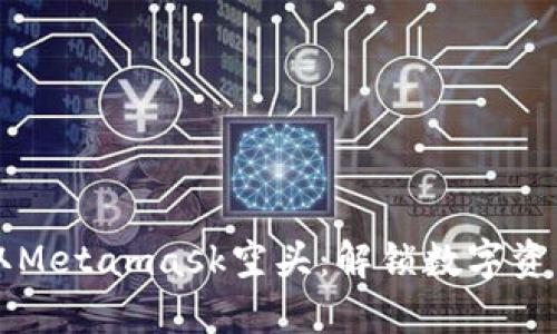 如何获取Metamask空头：解锁数字资产的潜力