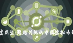 解锁财富新生：超越传统的中国虚拟币钱包平台