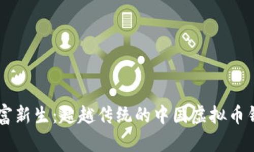 解锁财富新生：超越传统的中国虚拟币钱包平台
