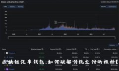 区块链汽车钱包：如何破解传统支付的桎梏？
