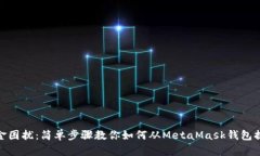告别资金困扰：简单步骤教你如何从MetaMask钱包提