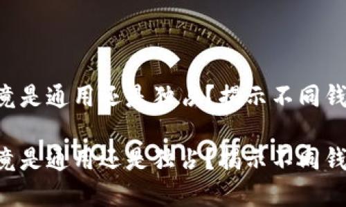 虚拟币钱包究竟是通用还是独占？揭示不同钱包之间的秘密！

虚拟币钱包究竟是通用还是独占？揭示不同钱包之间的秘密！