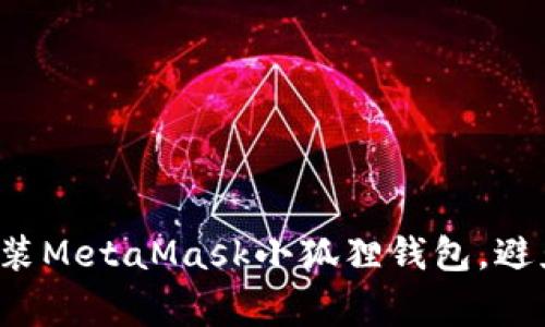 如何轻松安装MetaMask小狐狸钱包，避免常见陷阱！