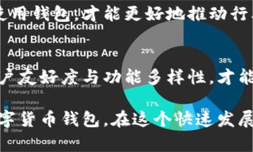   数字货币钱包：你不知道的多样选择与隐藏挑战 /   
 guanjianci 数字货币钱包,版本,选择 /guanjianci 

引言：数字货币钱包的重要性  
在数字货币的世界里，钱包是你和资产之间的重要桥梁。有人将其比喻为传统货币中的钱包，但实际上，它的功能和类型远不止于此。随着比特币、以太坊等众多数字货币的流行，钱包的需求急剧上升，而市场上也衍生出多种多样的版本。

钱包的类型与版本  
要理解数字货币钱包的复杂性，我们首先要了解其主要类型。这些钱包不仅在外观上有所不同，其功能和安全性也各有千秋。常见的数字货币钱包主要可以分为以下几类：

h41. 热钱包与冷钱包/h4  
热钱包是指那些连接到互联网的数字货币钱包。这类钱包非常方便，用戶可以随时随地进行交易，但同时也更容易受到黑客攻击。反之，冷钱包则是指离线的钱包，如硬件钱包和纸钱包。这些钱包的安全性更高，适合长期存储资产，但在进行交易时需要将资产转移到热钱包中。 

h42. 硬件钱包/h4  
硬件钱包是专门为存储数字货币而设计的物理设备。它们提供强化的安全功能，像Ledger和Trezor这样的品牌在业界享有盛誉。这些钱包通过私钥保护用户的数字资产，只在需要时才连接到互联网，降低了被黑客攻击的风险。

h43. 软件钱包/h4  
软件钱包则可以是桌面钱包、移动钱包或网页钱包。桌面钱包比如Exodus和Electrum，通过在电脑上下载软件提供服务。移动钱包如Coinbase和Trust Wallet，非常适合日常交易，而网页钱包则如Blockchain.info，具有更高的易用性和快速访问的优势。

h44. 多签名钱包/h4  
为增强安全性，多签名钱包需要多个用户的签名才能完成一笔交易。它们广泛应用于企业，避免了单个用户被盗后的风险。但是，这也意味着在每次交易时，都需要得到多个使用者的同意，可能造成不便。

选择钱包时的考量因素  
面对不同版本的钱包，用户在选择之前，需要考虑多个要素：

h41. 安全性/h4  
安全性是首要考虑因素。对于大的投资者，选择硬件钱包可能是最稳妥的策略。而日常小额交易的用户则可以考虑热钱包，只需确保其操作系统是最新的。

h42. 用户友好性/h4  
对于新手来说，用户界面的友好程度显得尤为重要。一些钱包设计直观、易于上手，而另一些可能会让用户感到困惑。因此，查看相关评测与推荐可以帮助你找到最适合你的钱包。

h43. 功能多样性/h4  
在数字货币钱包的选择中，一些用户可能需要更多功能，比如代币兑换、投资组合管理等。在选择钱包时，功能的丰富性可能会直接影响到用户的投资体验。

数字货币钱包的挑战与未来  
尽管数字货币钱包展现出巨大的潜力与市场需求，但依然面临不少挑战：

h41. 安全问题/h4  
随着黑客攻击事件的频发，安全问题依然是数字货币钱包最大的担忧之一。用户在选择钱包时，必须充分了解其安全性，并采取额外的保护措施。

h42. 法规与合规性/h4  
各国政府对于数字货币的监管态度各异，这对于钱包的使用和流通也带来了不确定性。例如，在某些国家，使用数字货币钱包受到严格限制，用户需要随时关注政策变化以避免法律风险。

h43. 用户教育/h4  
虽然数字货币钱包的使用逐渐普及，但许多用户仍然对其运作机制认识不足。普及教育显得尤为重要，只有让更多人了解如何安全使用钱包，才能更好地推动行业的健康发展。

总结：选择合适的钱包，保护资产安全  
在这个充满挑战与机遇的数字货币时代，选择一个合适的钱包就显得尤为重要。仔细评估不同版本的数字货币钱包，考虑安全性、用户友好度与功能多样性，才能确保在投资中不再面临不必要的风险。无论是选择热钱包、冷钱包还是硬件钱包，了解自身需求与市场的动态将是获得成功的关键。

为了你的资产安全，请多花一些时间研究和选择，这不仅是保护个人财富的努力，更是你对未来的投资。希望你能找到最适合你的数字货币钱包，在这个快速发展的市场中获得成功。