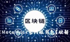 如何安全地使用MetaMask官网版钱包？破解常见误区