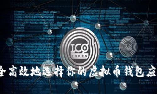 如何安全高效地选择你的虚拟币钱包应用程序？