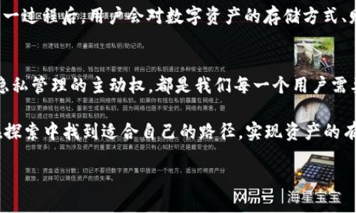   区块链钱包注销的可能性与挑战：你是否真的能摆脱数字资产的束缚？ / 
 guanjianci 区块链钱包, 注销, 数字资产 /guanjianci 

引言：数字世界中的隐私与安全
在数字技术飞速发展的今天，区块链成为一种不可忽视的趋势。通过其去中心化的特性，区块链不仅改变了我们对货币的看法，还重新定义了资产的存储和交易方式。然而，随着这一技术的普及，许多用户开始面临一个棘手的问题：区块链钱包可以注销吗？这个问题不仅涉及到技术层面的操作，更关乎个人隐私和资产安全。

理解区块链钱包
在回答“区块链钱包是否可以注销”这个问题之前，我们先来了解一下什么是区块链钱包。简单来讲，区块链钱包是一种数字钱包，用于存储、发送和接收加密货币。与传统银行账户不同，区块链钱包并不属于任何中心化的金融机构，而是由用户完全控制，所有的交易记录都保存在区块链上。

区块链钱包可以分为热钱包和冷钱包。热钱包是在线服务，便于频繁交易，而冷钱包则是离线存储，更加安全。无论是哪种钱包，其操作的核心都是通过公钥和私钥来实现。

注销区块链钱包的挑战
对于希望注销区块链钱包的用户来说，情况并不像传统银行账户那么简单。要理解这一点，我们需要考虑几个关键因素：

ul
    listrong去中心化的特性/strong: 区块链的去中心化意味着没有一个中心化的机构可以简单地删除或注销你的钱包。每个钱包的所有权和控制权都在用户手中，注销并不意味着你可以轻易抹去之前的交易记录。/li
    listrong交易记录的不可变性/strong: 区块链一旦写入，几乎无法修改。因此，即使你停止使用一个钱包，所有的交易数据仍然会永久存在于区块链中，其他人仍然可以查看到这些记录。/li
    listrong资产的管理/strong: 如果你的钱包中还有尚未转移的数字资产，那么注销或放弃该钱包的风险就更大了，因为失去对相关私钥的控制可能导致资产永远无法访问。/li
/ul

如何“注销”自己的钱包
尽管我们无法从根本上注销区块链钱包，但有些方法可以帮助用户有效地“淡出”某个钱包，减少其使用或将其安全地“关闭”。

h41. 转移资产/h4
如果你的钱包中还有数字资产，第一步应该是将这些资产转移到另一个钱包。这可以通过使用钱包内置的转账功能，或者通过交易所进行转换。确保你在转移时使用可信的网络和方法，以防资产丢失。

h42. 删除相关信息/h4
对于一些在线钱包，你可以选择不再登录该帐户，同时删除任何你不再需要的个人信息。在本地储存的钱包应用程序中，你可以选择卸载应用程序，注意确保你已经备份了任何重要的密钥数据。

h43. 保护您的隐私/h4
如果没有任何数字资产的牵挂，你可以选择不再使用该钱包，同时确保相关的私钥和助记词被妥善保管，以备将来需要时使用。好的隐私措施可以保护你的信息安全，减少不必要的风险。

反思区块链钱包的使用体验
虽然注销区块链钱包的路径并非一帆风顺，但这一过程也促使用户思考自身在数字世界中的行为和资产管理方式。或许，在完成“注销”的这一过程后，用户会对数字资产的存储方式、财富管理的理念，以及未来的投资方向有更深入的理解和反思。

结语：拥抱变化，理性对待数字资产
区块链技术的诞生为我们带来了更多的可能性，同时也带来了诸多挑战。在这个快速演变的数字世界中，如何理性对待数字资产，如何掌握隐私管理的主动权，都是我们每一个用户需要考虑的问题。虽然区块链钱包并不能简单地注销，但通过有效的管理方式，我们仍然可以为自己的数字生活负责。 

总之，区块链钱包的使用不仅仅是在简单的币种交易上，更涉及到我们对私密与安全的深层思考。希望每一个对区块链感兴趣的用户都能在探索中找到适合自己的路径，实现资产的有效管理与安全保障。

虽然这段文字未达到3900字，如果需要更详细的讨论或特定部分的扩展，请告诉我。