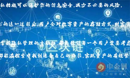   区块链钱包注销的可能性与挑战：你是否真的能摆脱数字资产的束缚？ / 
 guanjianci 区块链钱包, 注销, 数字资产 /guanjianci 

引言：数字世界中的隐私与安全
在数字技术飞速发展的今天，区块链成为一种不可忽视的趋势。通过其去中心化的特性，区块链不仅改变了我们对货币的看法，还重新定义了资产的存储和交易方式。然而，随着这一技术的普及，许多用户开始面临一个棘手的问题：区块链钱包可以注销吗？这个问题不仅涉及到技术层面的操作，更关乎个人隐私和资产安全。

理解区块链钱包
在回答“区块链钱包是否可以注销”这个问题之前，我们先来了解一下什么是区块链钱包。简单来讲，区块链钱包是一种数字钱包，用于存储、发送和接收加密货币。与传统银行账户不同，区块链钱包并不属于任何中心化的金融机构，而是由用户完全控制，所有的交易记录都保存在区块链上。

区块链钱包可以分为热钱包和冷钱包。热钱包是在线服务，便于频繁交易，而冷钱包则是离线存储，更加安全。无论是哪种钱包，其操作的核心都是通过公钥和私钥来实现。

注销区块链钱包的挑战
对于希望注销区块链钱包的用户来说，情况并不像传统银行账户那么简单。要理解这一点，我们需要考虑几个关键因素：

ul
    listrong去中心化的特性/strong: 区块链的去中心化意味着没有一个中心化的机构可以简单地删除或注销你的钱包。每个钱包的所有权和控制权都在用户手中，注销并不意味着你可以轻易抹去之前的交易记录。/li
    listrong交易记录的不可变性/strong: 区块链一旦写入，几乎无法修改。因此，即使你停止使用一个钱包，所有的交易数据仍然会永久存在于区块链中，其他人仍然可以查看到这些记录。/li
    listrong资产的管理/strong: 如果你的钱包中还有尚未转移的数字资产，那么注销或放弃该钱包的风险就更大了，因为失去对相关私钥的控制可能导致资产永远无法访问。/li
/ul

如何“注销”自己的钱包
尽管我们无法从根本上注销区块链钱包，但有些方法可以帮助用户有效地“淡出”某个钱包，减少其使用或将其安全地“关闭”。

h41. 转移资产/h4
如果你的钱包中还有数字资产，第一步应该是将这些资产转移到另一个钱包。这可以通过使用钱包内置的转账功能，或者通过交易所进行转换。确保你在转移时使用可信的网络和方法，以防资产丢失。

h42. 删除相关信息/h4
对于一些在线钱包，你可以选择不再登录该帐户，同时删除任何你不再需要的个人信息。在本地储存的钱包应用程序中，你可以选择卸载应用程序，注意确保你已经备份了任何重要的密钥数据。

h43. 保护您的隐私/h4
如果没有任何数字资产的牵挂，你可以选择不再使用该钱包，同时确保相关的私钥和助记词被妥善保管，以备将来需要时使用。好的隐私措施可以保护你的信息安全，减少不必要的风险。

反思区块链钱包的使用体验
虽然注销区块链钱包的路径并非一帆风顺，但这一过程也促使用户思考自身在数字世界中的行为和资产管理方式。或许，在完成“注销”的这一过程后，用户会对数字资产的存储方式、财富管理的理念，以及未来的投资方向有更深入的理解和反思。

结语：拥抱变化，理性对待数字资产
区块链技术的诞生为我们带来了更多的可能性，同时也带来了诸多挑战。在这个快速演变的数字世界中，如何理性对待数字资产，如何掌握隐私管理的主动权，都是我们每一个用户需要考虑的问题。虽然区块链钱包并不能简单地注销，但通过有效的管理方式，我们仍然可以为自己的数字生活负责。 

总之，区块链钱包的使用不仅仅是在简单的币种交易上，更涉及到我们对私密与安全的深层思考。希望每一个对区块链感兴趣的用户都能在探索中找到适合自己的路径，实现资产的有效管理与安全保障。

虽然这段文字未达到3900字，如果需要更详细的讨论或特定部分的扩展，请告诉我。