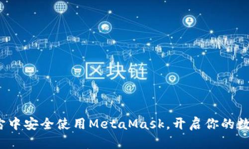 如何在元宇宙中安全使用MetaMask，开启你的数字资产之旅？