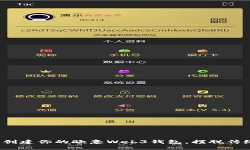 如何一步一步创建你的欧意Web3钱包，摆脱传统金融的束缚？