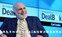 小狐狸钱包里的币凭空消失？找到解决办法的终