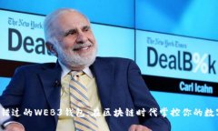 你不能错过的WEB3钱包：在区块链时代掌控你的数