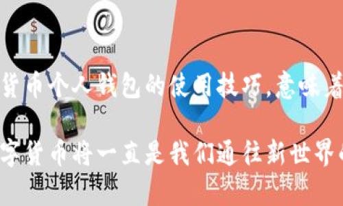   摆脱银行束缚：如何轻松管理你的数字货币个人钱包 / 
 guanjianci 数字货币，个人钱包，金融自由 /guanjianci 

引言：金融自由的新时代
随着区块链技术的发展和数字货币的普及，越来越多的人意识到传统银行体系的局限性。数字货币，不再是一些技术狂热者的玩物，而是每一个普通人都可以触及的金融工具。你可能在想：这些虚拟货币究竟是如何运作的？我该如何管理我的数字资产？在这个信息爆炸的时代，我们将探讨数字货币个人钱包的重要性以及如何安全高效地使用它们。

什么是数字货币个人钱包？
数字货币个人钱包是存储和管理你所拥有的数码资产的工具。它可以是软件形式的应用程序（热钱包）或硬件设备（冷钱包）。当你决定进入数字货币领域时，选择一个合适的钱包至关重要。钱包不仅能够保存你的数字货币，还能够让你便捷地进行交易，查看余额，甚至参与一些新兴的去中心化金融（DeFi）项目。

热钱包与冷钱包的魅力与风险
在选择数字钱包时，首先需要了解热钱包和冷钱包的区别。热钱包是一直连接互联网的，便于随时访问和交易。例如，手机应用和网页钱包都属于这一类。虽然使用方便，但其安全性相对较低，容易受到网络攻击和黑客入侵。

冷钱包则是将资产保存在完全离线的设备上，如硬件钱包或纸钱包，这使得它们在安全性上更有保障。虽然获取和使用上不够方便，但是在保护大额资产方面冷钱包无疑是更安全的选择。

如何选择合适的钱包？
选择钱包时，你需要考虑几个关键因素：安全性、易用性、费用、支持的币种等。一般来说，如果你是新手，或许可以先从热钱包开始使用，因为它们的设置简单且操作友好。如果你已经有了一定的数字资产，或者打算长期投资，则可以考虑投资购买硬件钱包。

此外，某些钱包还支持多种数字货币，这意味着你不必为每种币种下载不同的钱包应用，能有效减少管理负担。当然，选择时要查看钱包的信誉与用户评价，确保其在业界的口碑良好。

创建和设置钱包：简单的步骤
一旦你决定了钱包类型，下一个步骤就是进行创建和设置。以热钱包为例，通常你需要下载钱包应用，进行简单的注册，设置密码，接着生成一个助记词。这串助记词是你钱包的“钥匙”，它可以帮助你在需要时恢复钱包，因此要特别小心保存，绝不能泄露给他人。

若是选择硬件钱包，设置过程可能会更加复杂一些。你需要按说明书进行连接、初始化，并确保你的助记词同样安全地保存好。这里再次强调，助记词是你数字资产的安全“护照”，如果忘记或丢失了，它将带来无尽的麻烦。

安全使用钱包的技巧
安全性无疑是最令用户关心的问题。为了保护您的数字资产，以下是几条实用的建议：
ul
  listrong启用双重身份验证：/strong尽量在你的钱包和关联的账户上启用双重身份验证（2FA），增加一道安全屏障。/li
  listrong定期更新密码：/strong定期更换你的密码，确保使用强密码组合，尤其是结合字母、数字和符号。/li
  listrong警惕钓鱼攻击：/strong不要轻易点击陌生的链接或邮件，尤其是那些要求你输入钱包信息的。/li
  listrong备份你的钱包：/strong定期备份钱包数据，确保在发生意外时能快速恢复。/li
/ul

通过钱包进行交易：步骤详解
当你准备好开始进行交易时，其实是有一些步骤要遵循的。具体流程便是：
ol
  listrong获取收款地址：/strong无论是接收还是发送资产，你都需要对方的钱包地址。这是一个独特的字符串，一定要确保它的准确性，因为一旦交易执行，无法撤销。/li
  listrong选择币种和金额：/strong打开你的钱包选择要转账的币种，输入金额，注意检查当前网络费用，确保是交易可接受的。/li
  listrong确认交易：/strong再次确认所有信息无误后，点击发送。系统会提示你输入密码或其他验证信息，确保是本人操作。/li
/ol
实际交易过程中，保持冷静，绝不要因为着急而犯错。

理解区块链技术的背后
虽然我们主要讨论的是如何使用数字货币钱包，但了解其背后的区块链技术是非常有益的。区块链是一种去中心化的记录保持技术，确保了交易的透明性和不可篡改性。每一笔交易被记录在一个节点网络中，这意味着不容易欺骗或伪造。

通过这种技术，用户可以在没有中介的情况下直接进行交易，这也是数字货币的一个重要优势。可能你会想，既然这样，区块链的未来是什么呢？随着技术的进步，许多金融机构开始接受这种新兴支付形式，未来也许会出现更多底层技术的创新应用。

数字货币钱包的未来展望
伴随着区块链技术的快速进步，数字货币钱包也在不断地演化。从最初的简单存储到现在集成的多种功能，钱包的价值也愈加显著。未来，数字钱包将不仅仅是资产存储的工具，可能会转变为个人金融管理的中心。从用于支付、转账到投资理财，甚至可能集成更多的社会服务功能，这些都将依赖于科技的进步和用户的使用习惯变化。

结论：一个新时代的开启
数字货币的崛起不仅仅是一场金融革命，更是一种文化的转型。人们对财富的认知、关系的构建，以及价值传递的方式都在悄然改变。作为普通用户，掌握数字货币个人钱包的使用技巧，意味着我们能够在这个新时代的风口上，找到属于自己的位置。

尽管这条道路并不平坦，但只要我们保持学习的热情，勇于探索的精神，就能在这个充满挑战的领域中，找到属于我们自己的金融自由。无论未来如何变化，数字货币将一直是我们通往新世界的一扇窗户。