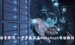 告别语言障碍：一步步教你在MetaMask中切换到中文
