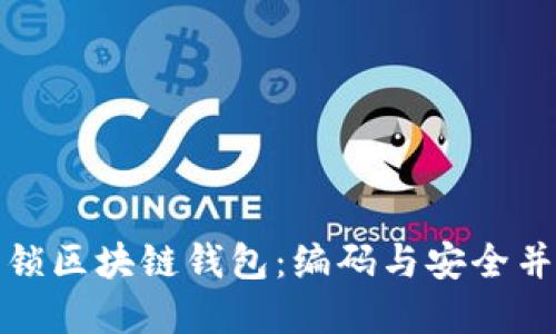 如何解锁区块链钱包：编码与安全并行之路