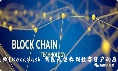 转账失败？MetaMask 钱包无法收到数字资产的原因剖析