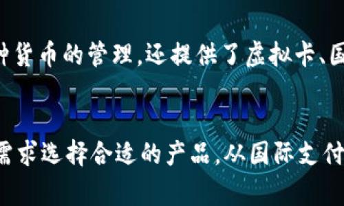 数字钱包是现代金融科技发展的产物，它们使得个人和企业能够便捷地进行电子支付和管理资金。不同的数字钱包之间可能在功能、应用场景以及支持的货币种类上有所不同。以下是一些目前市场上比较流行的数字钱包：

1. PayPal
PayPal 是一个国际知名的数字支付平台，允许用户以电子方式发送和接收资金。它不仅支持信用卡和借记卡，还可以连接银行账户。许多在线商家和平台，如eBay和Amazon，都接受PayPal支付。用户通过PayPal还可以进行跨国交易，且一般具有较快的到账速度。

2. Apple Pay 和 Google Pay
这两种数字钱包是各大科技巨头苹果和谷歌推出的。Apple Pay允许iPhone或Apple Watch用户通过近场通信（NFC）技术在零售店进行支付。Google Pay则支持Android设备，用户同样可以通过手机在商店、应用程序和网站进行支付。这两种钱包都支持多种银行卡，方便用户的日常消费。

3. Alipay（支付宝）
作为中国最流行的数字钱包之一，支付宝不仅提供支付功能，还提供多种理财产品、信用贷款及社交功能。它允许用户进行线下扫码支付、线上购物，以及转账给朋友。支付宝的普遍使用使得其成为中国生活的一部分，很多人已经习惯了用数字钱包来代替现金和信用卡。

4. WeChat Pay（微信支付）
微信支付与微信社交平台紧密结合，让用户能够在聊天时直接转账或支付。它的使用范围广泛，从购物到餐饮账单分摊，再到旅行票务，几乎涵盖了生活的方方面面。由于其便利性，微信支付已成为许多人日常生活中的主要支付方式。

5. Samsung Pay
Samsung Pay 是三星公司推出的数字钱包，支持NFC和磁条传输技术。用户可以使用Samsung手机完成支付，甚至可以在不具备NFC技术的终端上使用。这种灵活性使得Samsung Pay成为部分用户的首选。

6. Venmo
Venmo 是一种使得朋友之间可以轻松进行小额资金转移的社交支付平台，特别受年轻人欢迎。用户可以在Venmo上分享交易动态，增添了社交互动的乐趣。通过其移动应用程序，用户能够轻松发送或请求资金，同时也可以在社区中查看他人的支付记录。

7. Cash App
由Square公司推出的Cash App 也是一种在美国特别流行的数字钱包。它允许用户快速转账、支付账单、购买比特币及进行投资。其简单易用的界面使得Cash App受到年轻用户的喜爱。

8. 其他新兴数字钱包
除了上述提到的几个大型数字钱包，市场上也有一批新兴的解决方案。例如，Revolut和N26等金融科技公司推出的数字钱包，不仅支持多种货币的管理，还提供了虚拟卡、国际汇款等服务。这些新兴 Wallet 对于频繁旅行或需要进行多货币交易的人士尤其方便。

总结
随着科技的发展和人们消费方式的变化，数字钱包已成为日常生活当中不可或缺的工具。不同的数字钱包各有千秋，用户可以根据自己的需求选择合适的产品。从国际支付到小额转账，从购物到理财，数字钱包的便利性和灵活性使得我们能够更加轻松地管理自己的资金，也为我们的生活带来了更多的可能性。