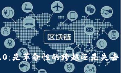 MetaMask 2.0：是革命性的跨越还是失去独特性的退步？