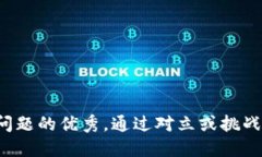 思考一个能解决用户问题的优秀，通过对立或挑