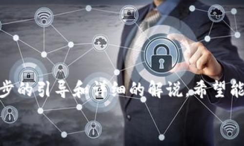 思考一个能解决用户问题的优秀

   从未如此简单：MetaMask钱包在安卓设备上的极速开通之路！ /  

 guanjianci  MetaMask, 安卓钱包, 加密货币  /guanjianci  

 什么是MetaMask？ 
 在加密货币和区块链技术迅速发展的今天，MetaMask作为一种极为流行的数字钱包和浏览器扩展，受到了无数用户的青睐。它允许用户管理和交易以太坊及基于以太坊网络的代币。通过MetaMask，用户可以轻松连接到去中心化应用（DApp），参与区块链生态系统，并进行智能合约交易。不同于传统的钱包，MetaMask为用户提供了便捷的访问方式，让他们可以在几秒钟内完成各种操作。 

 为什么选择在安卓设备上开通MetaMask？ 
 随着手机技术的进步，越来越多的用户选择在移动设备上进行交易和管理他们的数字资产。安卓设备在全球范围内占据了庞大的用户群体，因此在安卓上开通MetaMask显得尤为重要。它不仅提供了更大的灵活性和便利性，还使得用户能够随时随地访问他们的数字资产，无论是在家中、办公室还是在旅途中。 

 开通MetaMask的准备工作 
 在你开始之前，下面是一些准备步骤，确保你的MetaMask使用体验畅通无阻。 
ul
li下载APK： 确保你从官方渠道下载MetaMask的APK，以防止潜在的安全风险。 /li
li备份信息： 还可以在手机上备份你的种子短语，并对其进行加密保存。确保只有你能访问这些信息。 /li
li设置密码： 为你的MetaMask账户设置一个强密码，建议包含字母、数字及特殊字符。 /li
/ul

 如何在安卓设备上开通MetaMask？ 
 现在，让我们逐步了解如何在安卓设备上开通MetaMask。其步骤简单明了，即使你是新手也能轻松上手。 

h4 第一步：下载和安装MetaMask /h4
 前往Google Play商店，搜索“MetaMask钱包”。点击下载，并按照提示安装。一旦安装完成，打开应用程序。 

h4 第二步：创建新账户或导入已有账户 /h4
 当你首次打开MetaMask时，将被要求创建新的钱包或者导入现有的钱包。如果你是新用户，选择“创建钱包”。按照提示设置一个安全的密码。 

h4 第三步：备份种子短语 /h4
 创建钱包后，MetaMask会生成一组独一无二的种子短语。这是恢复账户的关键，因此一定要小心保存。避免在任何地方分享或公开它。 

h4 第四步：确认并接受协议 /h4
 阅读相关条款和条件后，勾选同意的选项。虽然这似乎有些繁琐，但了解使用条款是非常重要的。 

h4 第五步：完成设置，开始使用 /h4
 你成功创建了MetaMask账户！现在，你可以在应用内进行加密货币的购买、发送和接收。 

 使用MetaMask的关键功能 
 完成开通后，有几个关键的功能可以帮助你充分利用MetaMask。 
ul
li发送和接收加密货币： 通过你的地址，轻松发送和接收以太坊及其他代币。/li
liDApp集成： 直接在MetaMask中访问各种去中心化应用，如去中心化交易所和游戏。/li
li安全性： 自己完全控制私钥，让你的资产安全无忧。/li
/ul

 开通过程中常见问题及解决方案 
 开通过程中难免会遇到一些问题，下面我们一起来看看如何解决这些常见的难题。 

h4 问题一：无法下载MetaMask /h4
 如果在Google Play商店无法找到MetaMask，建议检查你的网络连接，或尝试清理缓存后重启应用商店。 

h4 问题二：无法备份种子短语 /h4
 确保在一个安全、私密的环境中备份种子短语。一旦备份，请立即退出并删除记录。 

h4 问题三：登录失败 /h4
 如果你在登录时遇到困难，请确保你输入的密码正确且与你创建账户时一致。确保你的种子短语没有写错。 

 安全性提示：保护你的MetaMask账户 
 使用MetaMask钱包的时候，网络安全尤为重要。请务必遵循以下安全提示，以保护你的数字资产。 

ul
li定期更改密码： 通过定期更改你的MetaMask账户密码，可以有效降低账户被盗的风险。 /li
li启用双重身份验证： 如果你的手机支持双重认证，务必开启这一安全功能。 /li
li警惕钓鱼网站： 访问去中心化应用时，确保你在正确的网站上，以防上当受骗。/li
/ul

 结语：颠覆你的加密世界 
 无论你是加密新手，还是经验丰富的玩家，在安卓设备上开通MetaMask钱包将开启一扇新的大门。它将为你提供前所未有的便利，让你可以随时随地管理自己的数字资产。通过逐步的引导和详细的解说，希望能帮助到每一个想要踏入加密货币世界的人。 
 不妨尝试开通MetaMask，看看它将如何颠覆你对数字货币的理解，开启全新的投资旅程。无论未来的行情如何，做好准备，才能在这片充满机遇与挑战的市场中，立于不败之地。 