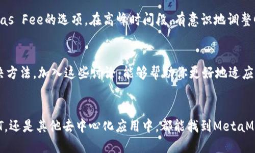 标记
提纲MetaMask插件的高级功能与应用/
关键字MetaMask, 插件, 区块链/关键字
/标记

引言：走进Web3世界的钥匙
在区块链和加密货币的快速发展中，MetaMask作为一个广受欢迎的浏览器插件，迅速成为连接用户与去中心化网络的纽带。无论你是对DeFi、NFT还是其他Web3项目感兴趣，MetaMask都能为你提供一站式的解决方案。然而，很多用户可能并未充分发挥这一工具的潜力。本文将探讨MetaMask的高级功能，帮助你更深入地理解这款插件的强大之处。

理解MetaMask的基础：不仅仅是一个钱包
很多用户在初次使用MetaMask时，可能只是将其视作一个存放以太坊和ERC20代币的钱包。然而，更深层次的应用包括与去中心化应用（DApps）的互动，以及对不同区块链网络的支持。MetaMask已经不局限于以太坊生态系统，还可以与许多其他的区块链相连接。这为用户提供了更广阔的选择。

建立多账户：技巧和应用场景
MetaMask允许用户创建多个账户，这不仅可以有效管理不同项目的资金，还能起到安全隔离的作用。假设你在投资多个DeFi项目，你可以创建一个账户专门用于此项目的资金，而另一个账户则保持为长期投资。这种账户之间的分离，提高了财务的安全性，也让你在管理复杂性上更加得心应手。

连接自定义网络：玩转不同区块链
MetaMask不仅限于以太坊，你可以通过简单地添加自定义 RPC 来连接到其他区块链，如Binance Smart Chain、Polygon等。这为用户提供了更灵活的投资机会。例如，你可以在Binance Smart Chain上找到更多低手续费的交易选项，利用这些功能来你的交易成本与收益。

如何进行安全操作：确保你的资产安全
安全性永远是数字资产管理的重中之重。MetaMask提供了多项安全措施，例如强大的密码设置、私钥保护和助记词备份等。此外，使用硬件钱包和二次验证也可以大大增强安全性。当你需要进行大额交易时，务必选择在安全的环境中进行，并定期更换密码和备份助记词。

参与去中心化金融（DeFi）及其策略
DeFi项目正在以惊人的速度改变传统金融的面貌。MetaMask 使用户能够在各种DeFi项目中参与流动性挖掘、借贷和交易等活动。通过连接不同的去中心化交易所（DEX），用户能够在多个平台间比较价格，找到最佳的交易机会。此外，用户还可以借助不同DeFi工具自己的投资组合，这不仅能够提高收益，也能降低风险。

NFT的管理与交易：踏入数字艺术的世界
NFT（非同质化代币）的爆炸性增长，也让MetaMask成为了数字艺术和收藏品交易的重要工具。用户可以通过MetaMask轻松地购买、出售或管理自己的NFT资产。在一些流行的NFT市场如OpenSea上，MetaMask的无缝连接让用户能够迅速参与到火热的拍卖和交易中去。无论你是艺术收藏家还是投资者，通过MetaMask都能更便捷地进入这个充满激情的领域。

使用Gas Fee策略：交易成本
在以太坊网络上，Gas费常常是用户最头疼的问题之一。合理的Gas Fee选择不仅能够加快交易确认速度，还能降低不必要的开支。MetaMask为用户提供了自定义Gas Fee的选项。在高峰时间段，有意识地调整Gas价格，甚至可以选择反向交易，节约不少费用。通过这种方式，你不仅能控制交易的成本，也能提升资产的流动性。

社区与支持：互相学习，共同成长
MetaMask的用户社区活跃，他们通过论坛、社交媒体和其他平台分享经验与技巧。在这里，你可以学到其他用户在使用MetaMask过程中的成功应用和常见问题解决方法。加入这些讨论，能够帮助你更好地适应这个快速变化的环境。同时，MetaMask团队也积极响应用户反馈，不断进行功能迭代。

总结：MetaMask的未来与你我息息相关
MetaMask不仅仅是一个工具，它正在重塑我们与数字经济互动的方式。通过深入理解和掌握其高级功能，用户能够在Web3的浪潮中游刃有余。无论你是在DeFi、NFT，还是其他去中心化应用中，都能找到MetaMask为你提供的机会和价值。未来，随着区块链技术的不断发展，MetaMask将继续为我们打开更多的可能性。是时候提升你的技能，尽情探索这个全新的数字世界吧！