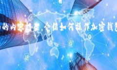 为了帮助你更好地理解加密钱包的使用流程，我