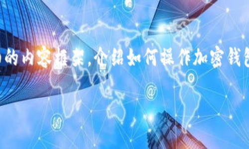 为了帮助你更好地理解加密钱包的使用流程，我们将设计一个详细的内容框架，介绍如何操作加密钱包以及制作流程图解的视频的步骤和要点。以下是这篇文章的构思：

拒绝游戏！掌握加密钱包的每一步，轻松安全管理你的数字资产