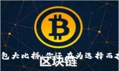 加密钱包大比拼：你还在为选择而奋斗吗？