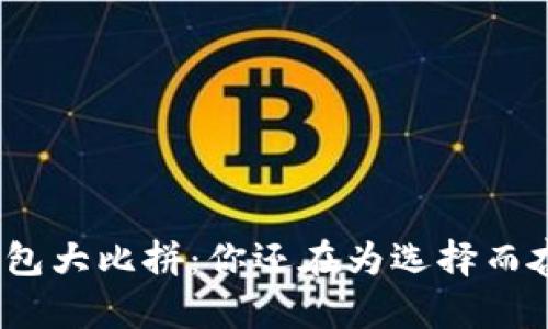 加密钱包大比拼：你还在为选择而奋斗吗？