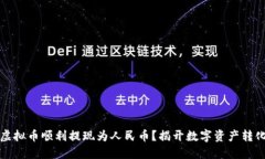 如何将虚拟币顺利提现为人民币？揭开数字资产