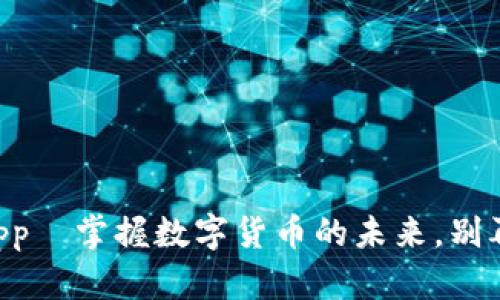 中币网App—掌握数字货币的未来，别再被落下！